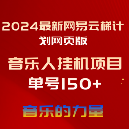 （10780期）2024最新网易云梯计划网页版，单机日入150+，听歌月入5000+