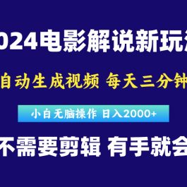 （10774期）软件自动生成电影解说，原创视频，小白无脑操作，一天几分钟，日…