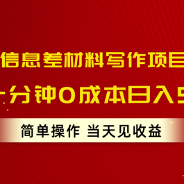 （10770期）风口信息差材料写作项目拆解，操作十分钟0成本日入500+，简单操作当天…