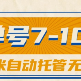 （10763期）一斗米视频号托管，单号单天7-10米，号多无线挂