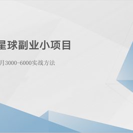 （10752期）知识星球副业小项目：每个月3000-6000实战方法