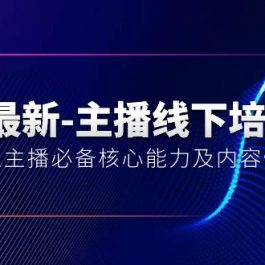 （10744期）5月最新-主播线下培训课【40期】：运营型主播必备核心能力及内容性播法