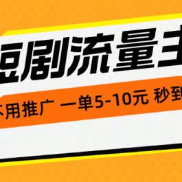 （10741期）短剧流量主，不用推广，一单1-5元，一个小时200+秒到账