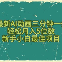 （10737期）2024最新AI动画三分钟一条原创，轻松月入5位数，新手小白最佳项目