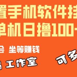 （10735期）一部闲置安卓手机，靠挂机软件日撸100+可放大多号操作