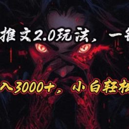 （10724期）原创漫画小说推文2.0玩法，单日最高3000+，ai全自动产出，可参加中视频…