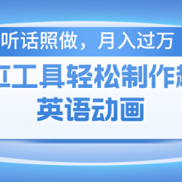 （10721期）用AI工具轻松制作火柴人英语动画，小白也能月入过万