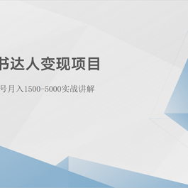 （10720期）小红书达人变现项目：单账号月入1500-3000实战讲解