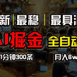 （10691期）全网最稳，一个插件全自动执行矩阵发布，相信我，能赚钱和会赚钱根本不…