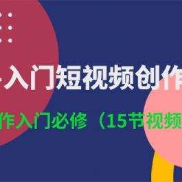 （10715期）3小时-入门短视频创作：短视频创作入门必修（15节视频课）