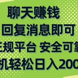 （10708期）聊天赚钱，无门槛稳定，手机商城正规软件，单机轻松日入200+