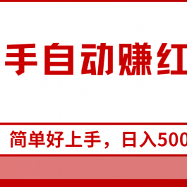 （10701期）快手全自动赚红包，无脑操作，日入1000+