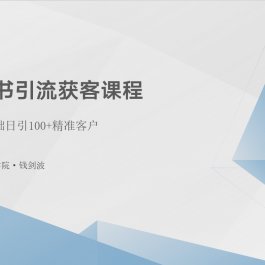 （10698期）小红书引流获客课程：0基础日引100+精准客户