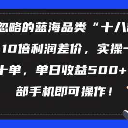 （10696期）被忽略的蓝海品类“十八籽”，10倍利润差价，实操一天几十单 单日收益500+