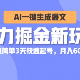 （10684期）暴力掘金新玩法，AI一键生成爆文，超简单3天快速起号，月入6000+