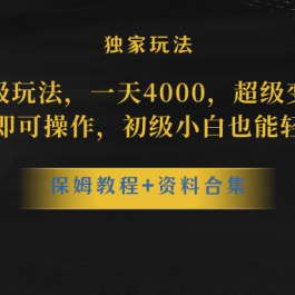 （10683期）蛋仔派对更新暴力玩法，一天5000，野路子，手机平板即可操作，简单轻松…