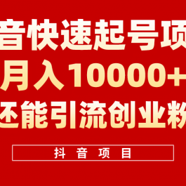 （10682期）抖音快速起号，单条视频500W播放量，既能变现又能引流创业粉