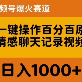 （10681期）AI一键操作百分百原创，情感聊天记录视频 当下视频号爆火赛道，日入1000+