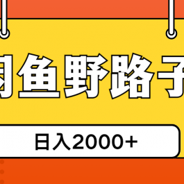 （10679期）闲鱼野路子引流创业粉，日引50+单日变现四位数