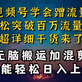 （10675期）都知道视频号是红利项目，可你为什么赚不到钱，深层揭秘加搬运混剪起号…