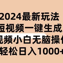 （10669期）2024抖音QQ短视频最新玩法，AI软件自动生成原创视频,小白无脑操作 轻松…