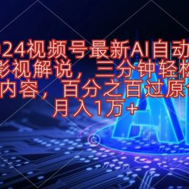 （10665期）2024视频号最新AI自动生成影视解说，三分钟轻松搞定内容，百分之百过原…