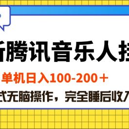 （10664期）最新腾讯音乐人挂机项目，单机日入100-200 ，傻瓜式无脑操作