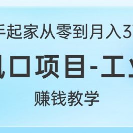 （10663期）白手起家从零到月入3W+，最新风口项目-工业风扇赚钱教学