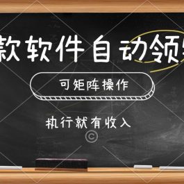 （10662期）一款软件自动零钱，可以矩阵操作，执行就有收入，傻瓜式点击即可