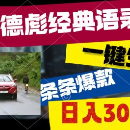 （10661期）奥德彪经典语录，一键生成，条条爆款，多渠道收益，轻松日入3000