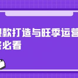 （10660期）沃尔玛 爆款打造与旺季运营，新手卖家必看（11节视频课）