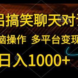 （10654期）情侣搞笑聊天对话，日入1000+,无脑操作，多平台变现