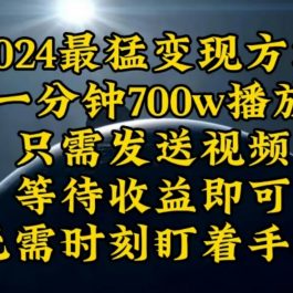 （10652期）一分钟700W播放，暴力变现，轻松实现日入3000K月入10W