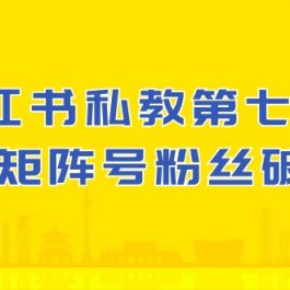 (10650期）小红书-私教第七期，小红书90天涨粉18w，1周涨粉破万 半年矩阵号粉丝破百万