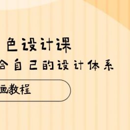 （10641期）日韩 角色设计课：第8期绘画教程，建立适合自己的设计体系（38节课）