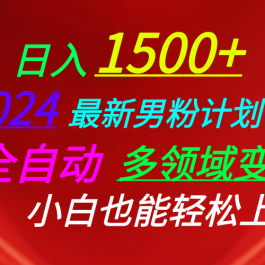 （10635期）日入1500+，2024最新男粉计划，视频图文+直播+交友等多重方式打爆LSP…