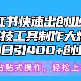 （10628期）5月小红书快速出创业粉笔记，黑科技工具制作小红书爆款，复制粘贴式操…