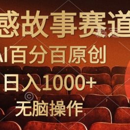 （10607期）视频号情感小故事，AI百分百原创，日入1000+，简单无脑操作