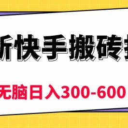 （10601期）最新快手搬砖挂机，5分钟6元!  小白无脑日入300-600＋