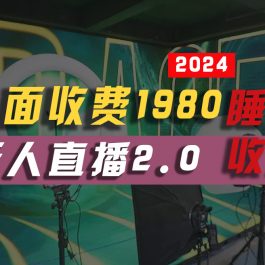 （10599期）2024年【最新】全自动挂机，支付宝无人直播2.0版本，小白也能月如2W+ …