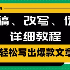 （10598期）AI洗稿、改写、伪原创详细教程，轻松写出爆款文章