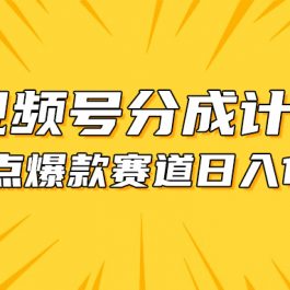 （10596期）视频号爆款赛道，热点事件混剪，轻松赚取分成收益，日入1000+