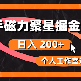 （10595期）快手磁力聚星掘金秘籍，日入 200+，个人工作室通用