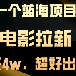 （10592期）【蓝海项目】电影拉新，两天搞了近4w，超好出单，直接起飞