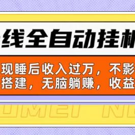 （10588期）新上线全自动挂机副业：靠挂机实现睡后收入过万，不影响主业可远程搭建…