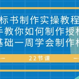 （10581期）标书 制作实战教程，手把手教你如何制作授标文件，零基础一周学会制作标书