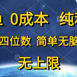 （10576期）咸鱼0成本，纯利润，日入四位数，简单无脑操作