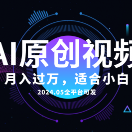 （10574期）AI一键生成原创情感小视频，全平台可发，月收入过万，适合小白