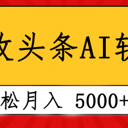 （10573期）专业成文AI写作软件出现：2分钟搞定原创，轻松月入5000+，小白福利