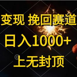 （10571期）情感变现，挽回赛道变现，日入1000+，上无封顶